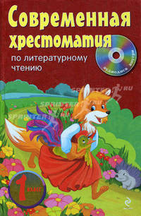 Современная хрестоматия по литературному чтению. 1 класс (+ CD-ROM)
