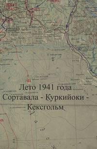 Лето 1941 года. Сортавала - Куркийоки - Кексгольм