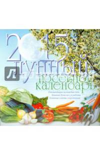 Лунный посевной календарь на 2015 год настенный, перекидной