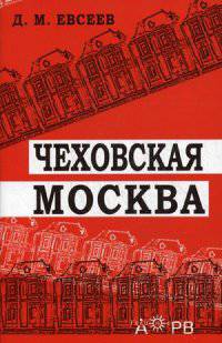 Чеховская Москва