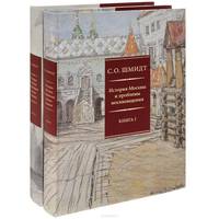 История Москвы и проблемы москвоведения. В 2 книгах (комплект)