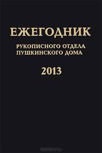 Ежегодник Рукописного отдела Пушкинского Дома на 2013 год