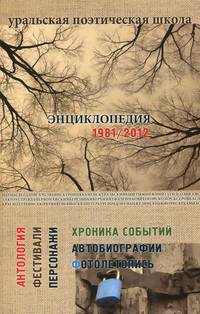Уральская поэтическая школа. Энциклопедия 1981-2012