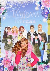Флаурелла. Легкая сила. Книга 1