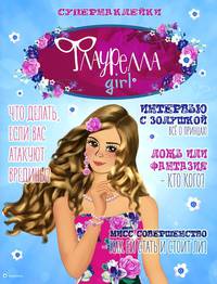 Флаурелла girl