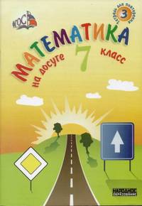 Математика на досуге. 7 класс. ФГОС