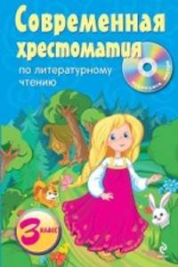 Современная хрестоматия по литературному чтению. 3 класс (+ CD-ROM)