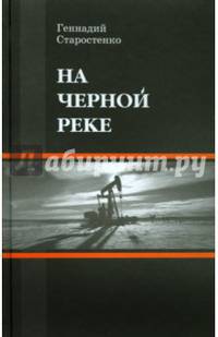 На черной реке