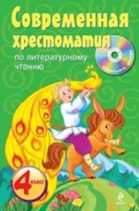 Современная хрестоматия по литературному чтению. 4 класс (+ CD-ROM)