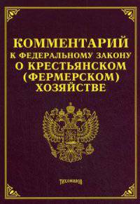 Комментарий к Федеральный закон "О крестьянском (фермерском) хозяйстве"