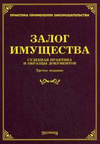 Залог имущества: судебная практика и образцы документов. 3-е изд., доп., и перераб. Под ред. Тихомирова М.Ю.