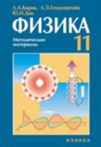 УМК "Физика-11". Методические материалы