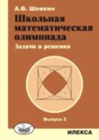 Школьная математическая олимпиада. Задачи и решения. Выпуск 2