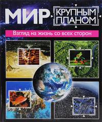 Мир крупным планом. Взгляд на жизнь со всех сторон