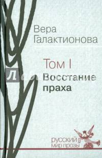 Собрание сочинений в трех томах. Том 1. Восстание праха