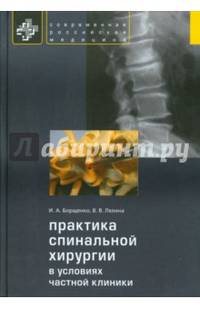 Практика спинальной хирургии в условиях частной клиники