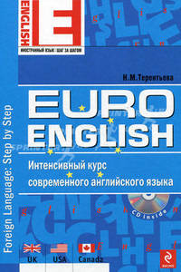 EuroEnglish: интенсивный курс современного английского языка (+ CD-ROM)