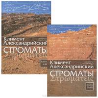 Строматы. Книги 1-7 (комплект из 2 книг)