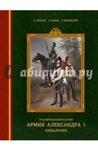 Русский военный костюм. Армия Александра I. Кавалерия