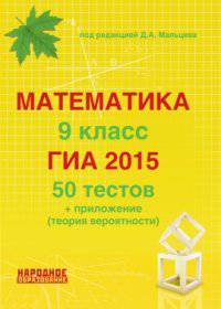 Математика 9 класс. ОГЭ 2018. 60 тестов (15 проверочных работ). Новинка!
