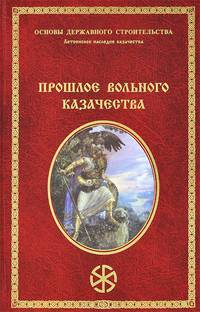 Прошлое вольного казачества
