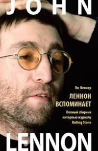 Джон Леннон. Леннон вспоминает. Джон Леннон. Все, что я хочу сказать (комплект из 2 книг)
