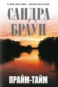 Прайм-тайм. Роман.