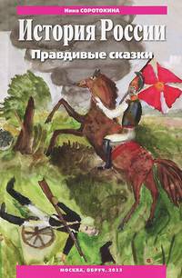 История России. Правдивые сказки. Учебно-методическое пособие