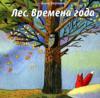 Лес. Времена года