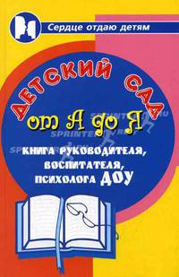 Детский сад от А до Я: книга руководителя, воспитателя, психолога дошкольного образовательного учреждения / Под ред. Н.Ф. Дика - 2-е изд.- (Сердце отдаю детям)
