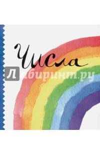Числа (миниатюрное издание)