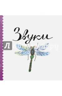 Звуки (миниатюрное издание)