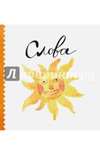 Слова (миниатюрное издание)
