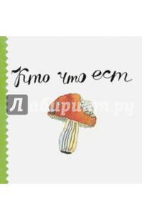 Кто что ест (миниатюрное издание)