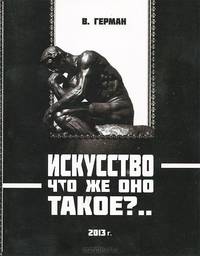 Искусство - что же оно такое?..