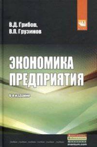 Экономика предприятия: Учебник. Практикум В.Д. Грибов, В.П. Грузинов. - 7-e изд., перераб. и доп. - (Бакалавриат).