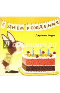 С днём рождения