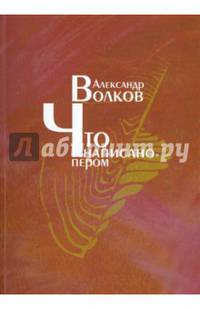 Что написано пером