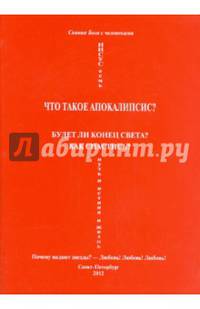 Что такое Апокалипсис? Любовь! Любовь! Любовь!