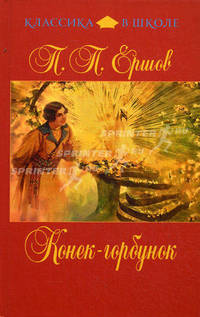 Конек-горбунок