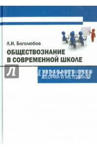 Обществознание в современной школе. Актуальные вопросы теории и методики