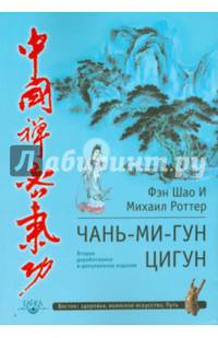 Цигун Чань-Ми-Гун 2-е изд. дополненное