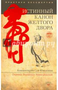 Истинный канон желтого двора 2-е изд.