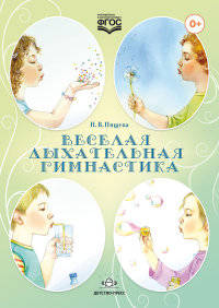 Веселая дыхательная гимнастика. ФГОС
