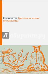 Глупостихия. Британская поэзия бессмыслицы: Пер. с англ. / Сост., пер., ком. и предисл. В. Бабенко. - (Alter et idem. Другой и тот же самый).
