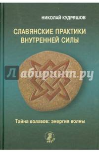 Славянские практики внутренней силы. Тайна волхвов: энергия волны