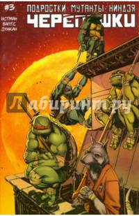 Подростки Мутанты Ниндзя Черепашки. Выпуск 3
