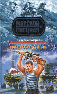 Марш обреченных: роман