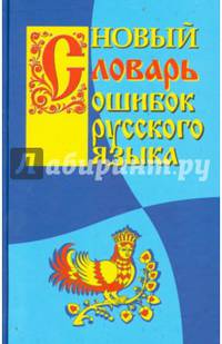 Новый словарь ошибок русского языка.