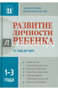 Развитие личности ребенка от года до трех